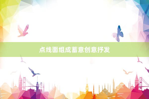 点线面组成蓄意创意抒发