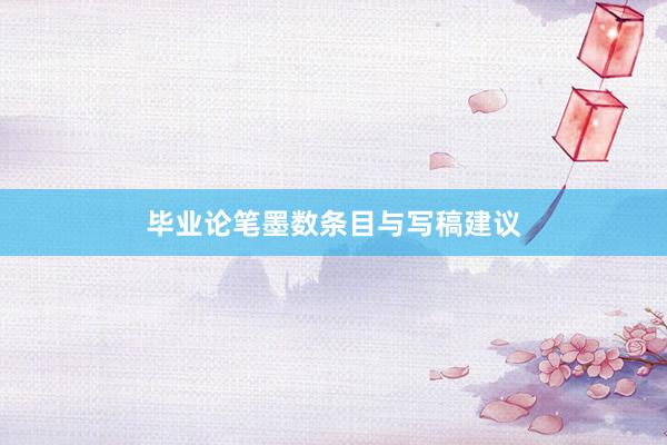 毕业论笔墨数条目与写稿建议