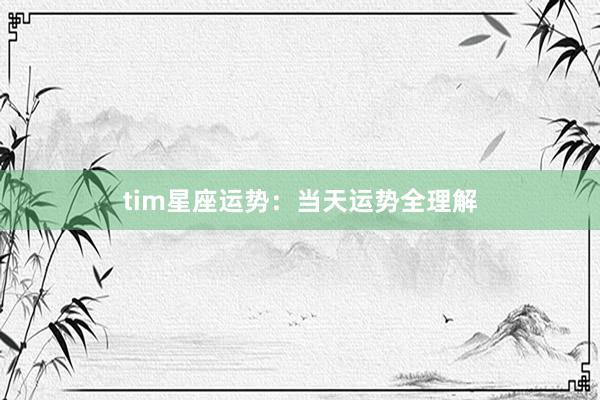 tim星座运势:当天运势全理解