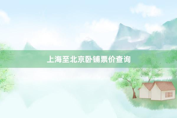 上海至北京卧铺票价查询
