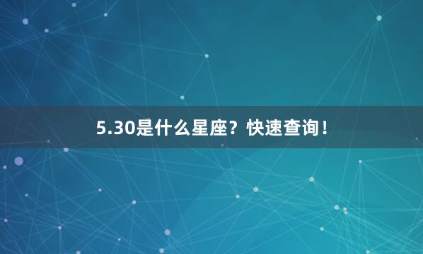 5.30是什么星座？快速查询！