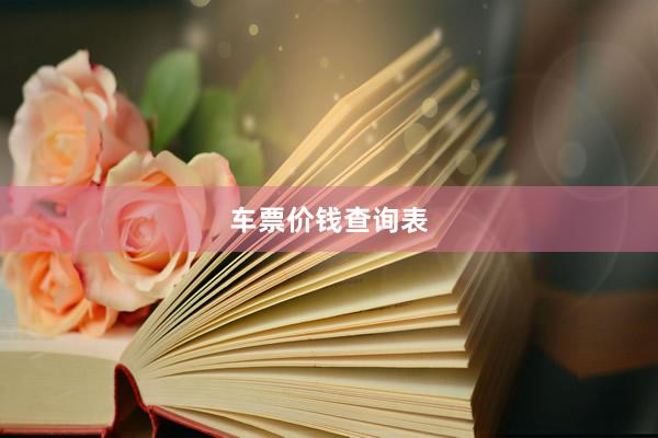 车票价钱查询表