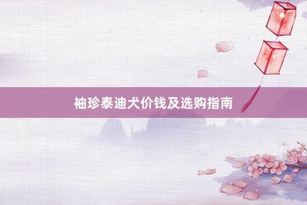 袖珍泰迪犬价钱及选购指南