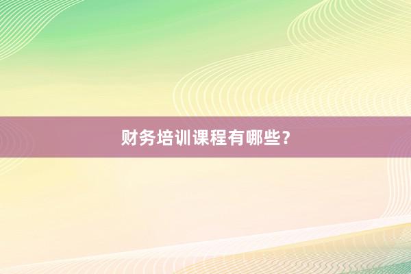 财务培训课程有哪些？