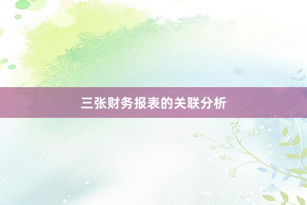 三张财务报表的关联分析