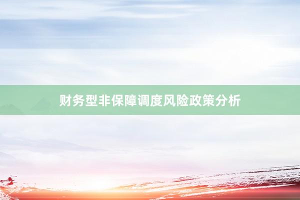 财务型非保障调度风险政策分析